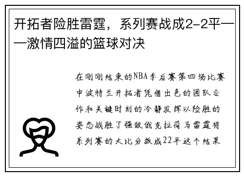 开拓者险胜雷霆，系列赛战成2-2平——激情四溢的篮球对决
