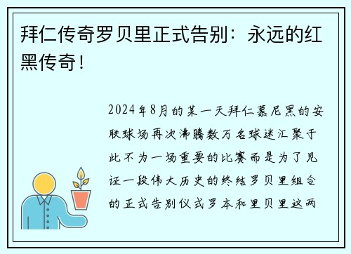 拜仁传奇罗贝里正式告别：永远的红黑传奇！