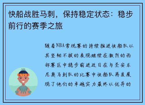 快船战胜马刺，保持稳定状态：稳步前行的赛季之旅