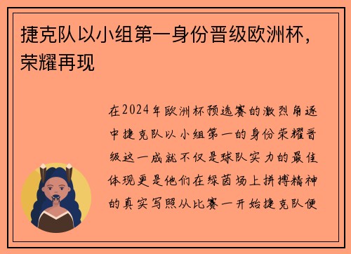 捷克队以小组第一身份晋级欧洲杯，荣耀再现