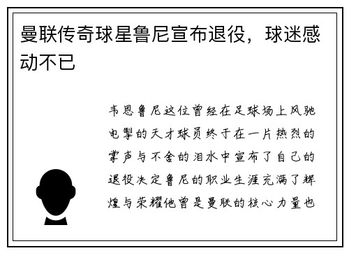 曼联传奇球星鲁尼宣布退役，球迷感动不已