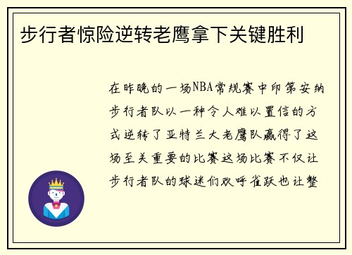 步行者惊险逆转老鹰拿下关键胜利
