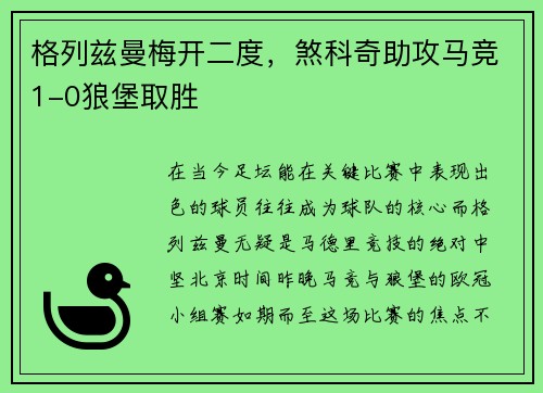 格列兹曼梅开二度，煞科奇助攻马竞1-0狼堡取胜