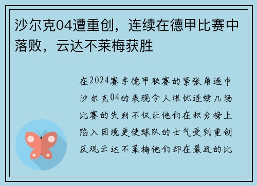 沙尔克04遭重创，连续在德甲比赛中落败，云达不莱梅获胜