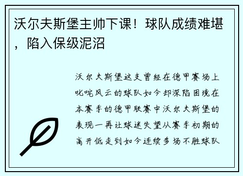 沃尔夫斯堡主帅下课！球队成绩难堪，陷入保级泥沼