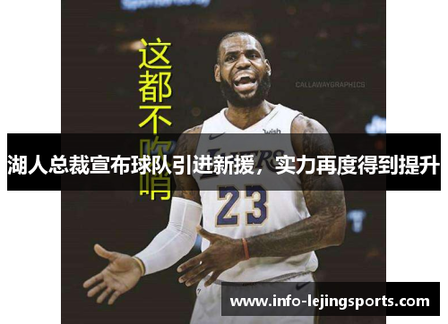 湖人总裁宣布球队引进新援，实力再度得到提升