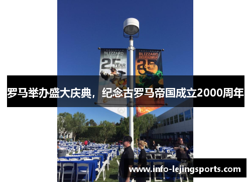 罗马举办盛大庆典，纪念古罗马帝国成立2000周年