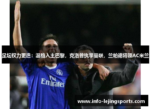 足坛权力更迭：温格入主巴黎，克洛普执掌曼联，兰帕德将领AC米兰