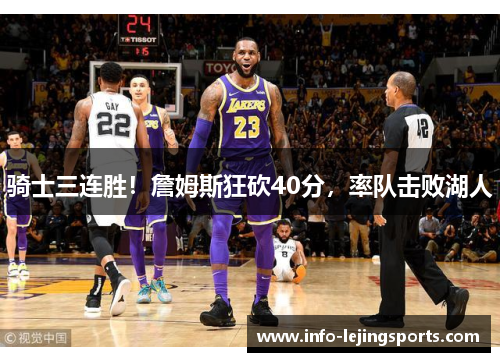 骑士三连胜！詹姆斯狂砍40分，率队击败湖人