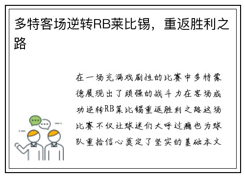 多特客场逆转RB莱比锡，重返胜利之路