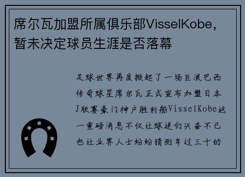 席尔瓦加盟所属俱乐部VisselKobe，暂未决定球员生涯是否落幕