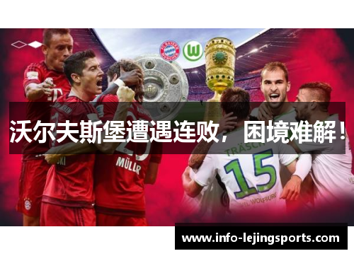沃尔夫斯堡遭遇连败，困境难解！