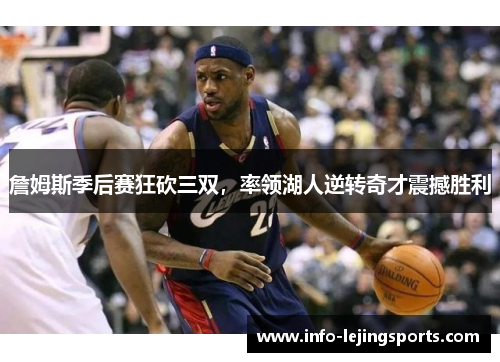 詹姆斯季后赛狂砍三双，率领湖人逆转奇才震撼胜利