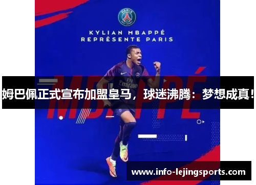 姆巴佩正式宣布加盟皇马，球迷沸腾：梦想成真！