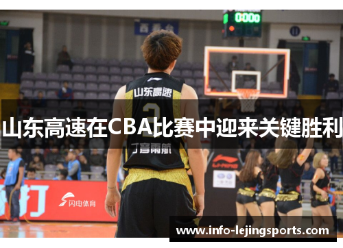 山东高速在CBA比赛中迎来关键胜利
