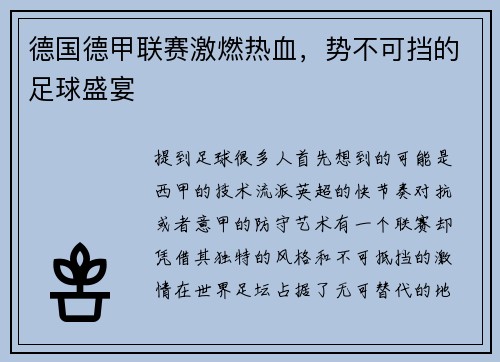德国德甲联赛激燃热血，势不可挡的足球盛宴