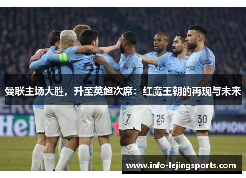 曼联主场大胜，升至英超次席：红魔王朝的再现与未来