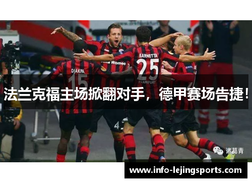 法兰克福主场掀翻对手，德甲赛场告捷！