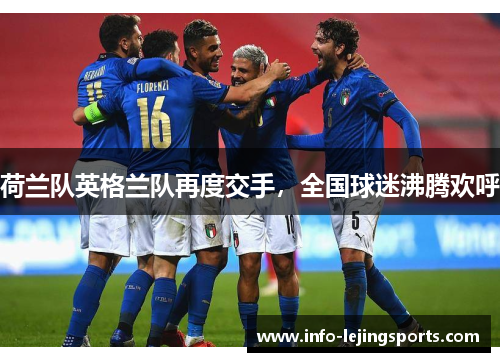 荷兰队英格兰队再度交手，全国球迷沸腾欢呼