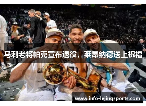 马刺老将帕克宣布退役，莱昂纳德送上祝福