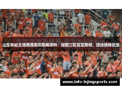 山东鲁能主场遭遇重庆斯威逆转，提前三轮官宣降级，球迷情绪低落