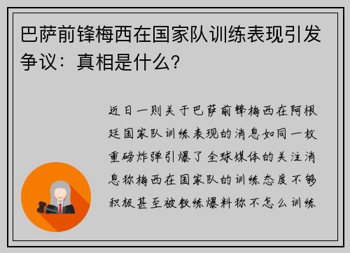 巴萨前锋梅西在国家队训练表现引发争议：真相是什么？