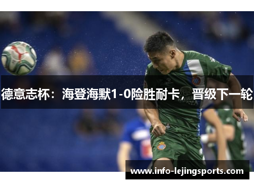 德意志杯：海登海默1-0险胜耐卡，晋级下一轮