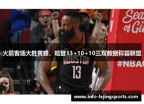 火箭客场大胜黄蜂，哈登33+10+10三双数据称霸联盟