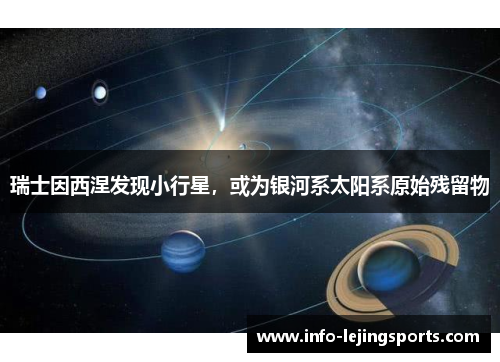 瑞士因西涅发现小行星，或为银河系太阳系原始残留物