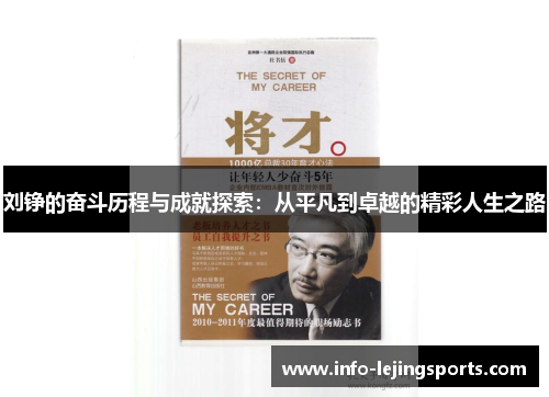 刘铮的奋斗历程与成就探索：从平凡到卓越的精彩人生之路