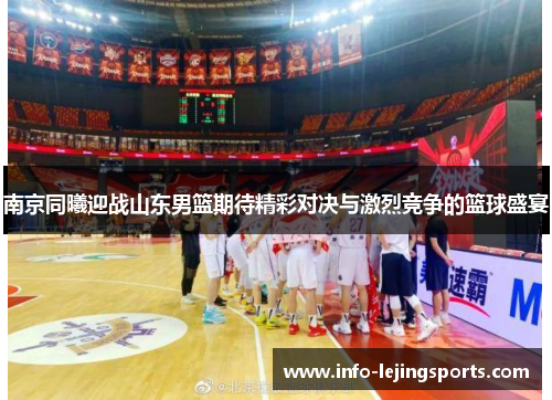 南京同曦迎战山东男篮期待精彩对决与激烈竞争的篮球盛宴