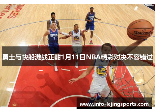 勇士与快船激战正酣1月11日NBA精彩对决不容错过