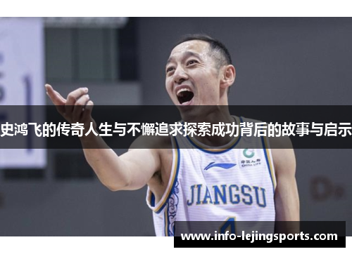 史鸿飞的传奇人生与不懈追求探索成功背后的故事与启示