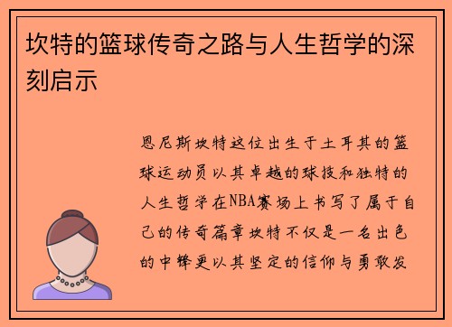 坎特的篮球传奇之路与人生哲学的深刻启示
