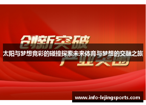 太阳与梦想竞彩的碰撞探索未来体育与梦想的交融之旅