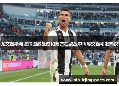 尤文图斯与波尔图激战成和双方在欧战中再度交锋引发热议