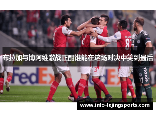 布拉加与博阿维激战正酣谁能在这场对决中笑到最后