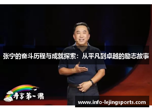 张宁的奋斗历程与成就探索：从平凡到卓越的励志故事