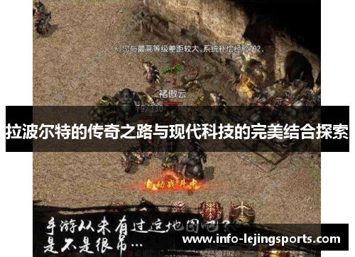 拉波尔特的传奇之路与现代科技的完美结合探索