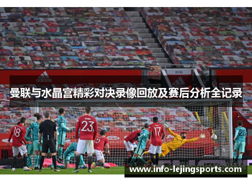 曼联与水晶宫精彩对决录像回放及赛后分析全记录