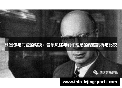 杜塞尔与海登的对决：音乐风格与创作理念的深度剖析与比较