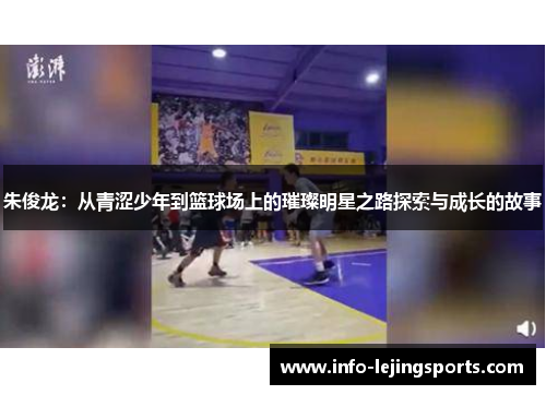 朱俊龙：从青涩少年到篮球场上的璀璨明星之路探索与成长的故事