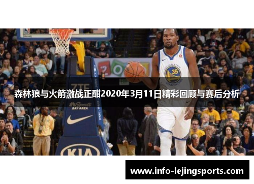 森林狼与火箭激战正酣2020年3月11日精彩回顾与赛后分析