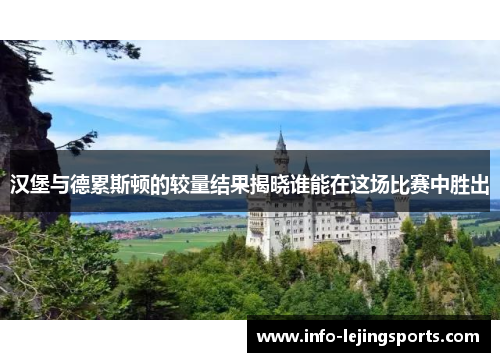 汉堡与德累斯顿的较量结果揭晓谁能在这场比赛中胜出