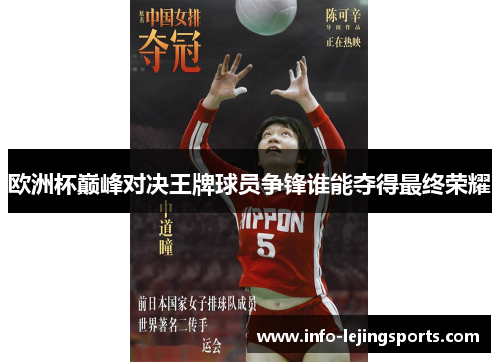 欧洲杯巅峰对决王牌球员争锋谁能夺得最终荣耀