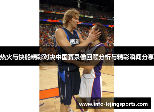 热火与快船精彩对决中国赛录像回顾分析与精彩瞬间分享