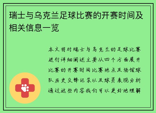 瑞士与乌克兰足球比赛的开赛时间及相关信息一览