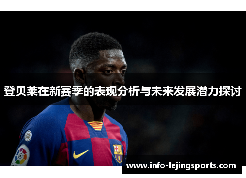 登贝莱在新赛季的表现分析与未来发展潜力探讨