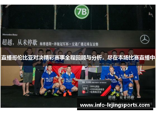 直播哥伦比亚对决精彩赛事全程回顾与分析，尽在本场比赛直播中