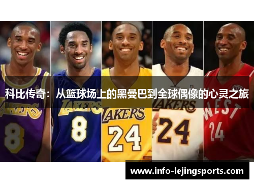科比传奇：从篮球场上的黑曼巴到全球偶像的心灵之旅